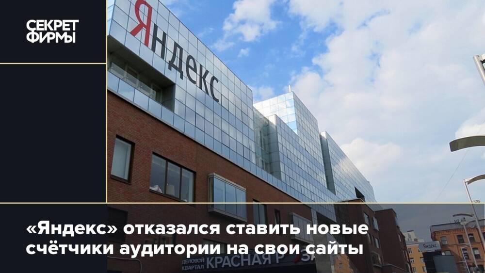«Яндекс» отказался ставить новые счётчики аудитории на свои сайты