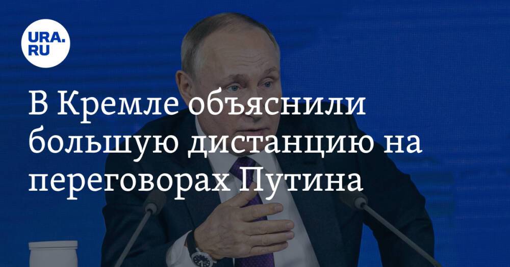 В Кремле объяснили большую дистанцию на переговорах Путина