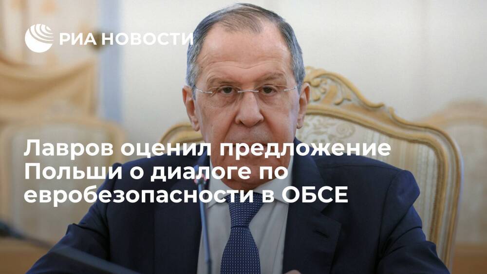 Глава МИД Лавров назвал предложение Польши о диалоге по евробезопасности в ОБСЕ интересным