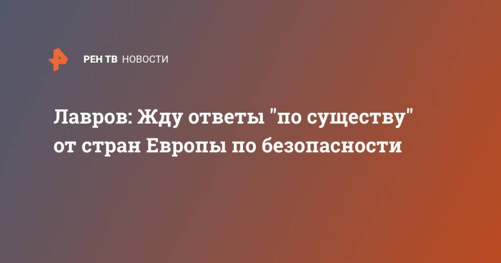 Лавров: Жду ответы "по существу" от стран Европы по безопасности