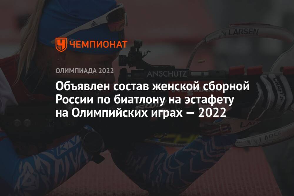 Объявлен состав женской сборной России по биатлону на эстафету на Олимпийских играх — 2022