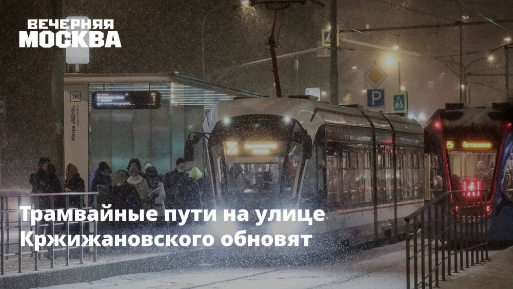 Трамвайные пути на улице Кржижановского обновят
