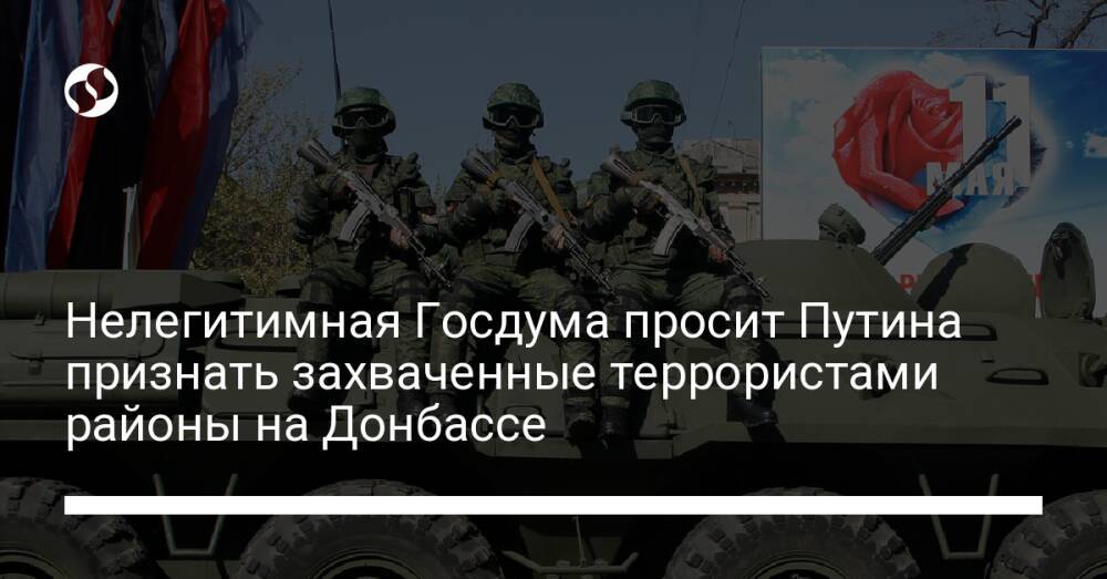 Нелегитимная Госдума просит Путина признать захваченные террористами районы на Донбассе