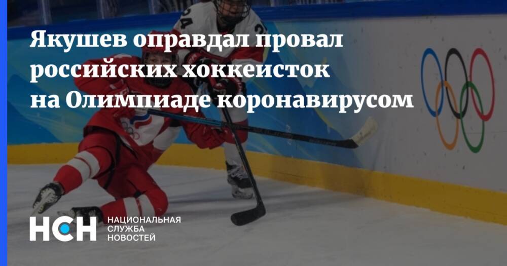 Якушев оправдал провал российских хоккеисток на Олимпиаде коронавирусом