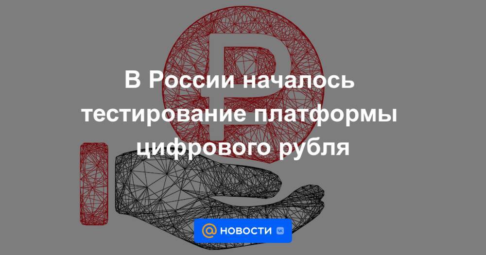В России началось тестирование платформы цифрового рубля