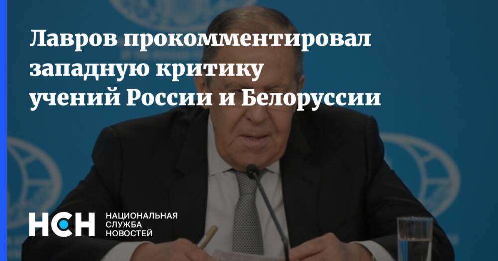 Лавров прокомментировал западную критику учений России и Белоруссии