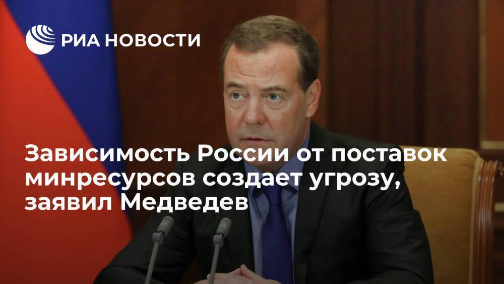 Зампред Совбеза Медведев: зависимость от поставок минеральных ресурсов создает угрозу
