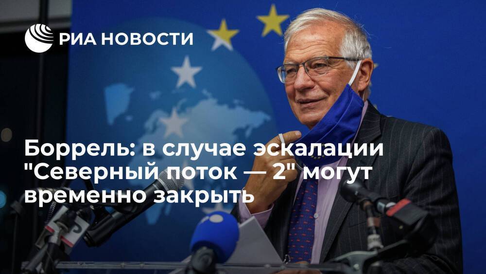 Глава дипломатии ЕС Боррель: при эскалации "Северный поток — 2" могут временно закрыть