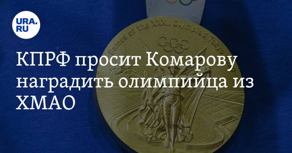 КПРФ просит Комарову наградить олимпийца из ХМАО