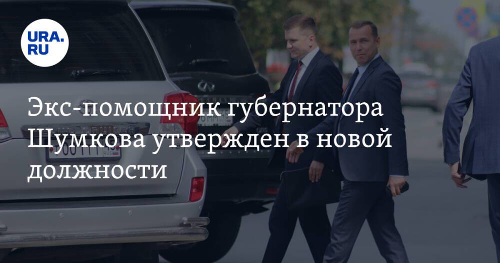 Экс-помощник губернатора Шумкова утвержден в новой должности