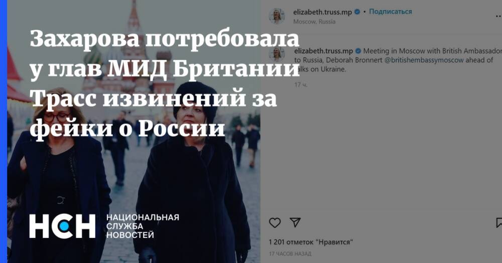 Захарова потребовала у глав МИД Британии Трасс извинений за фейки о России
