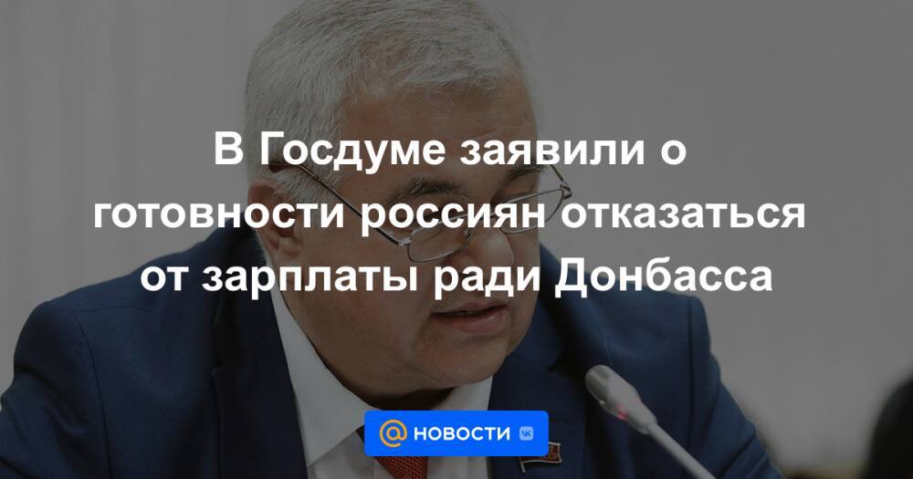 В Госдуме заявили о готовноcти россиян отказаться от зарплаты ради Донбасса