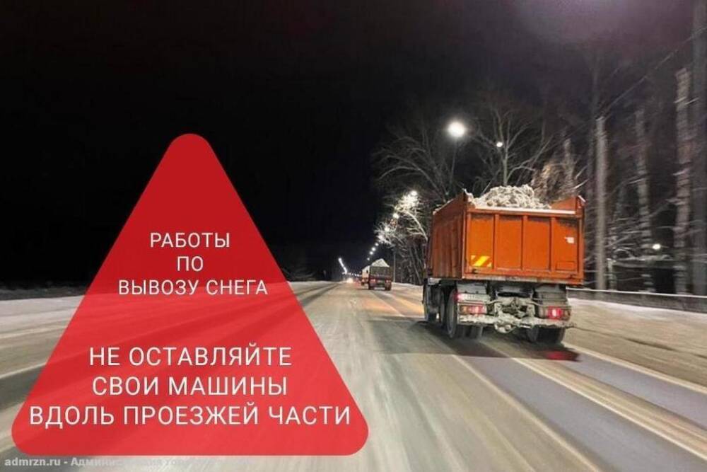 В Рязани попросили не парковаться на трёх улицах из-за ночной уборки снега