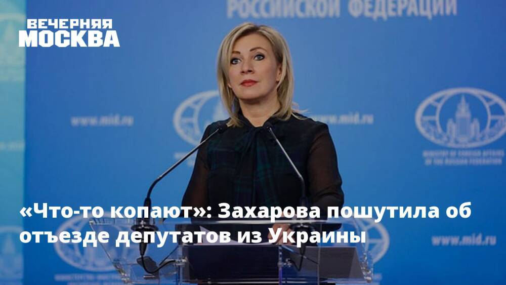 «Что-то копают»: Захарова пошутила об отъезде депутатов из Украины