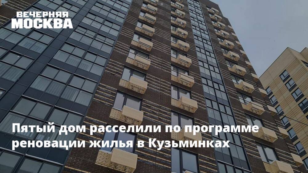 Пятый дом расселили по программе реновации жилья в Кузьминках