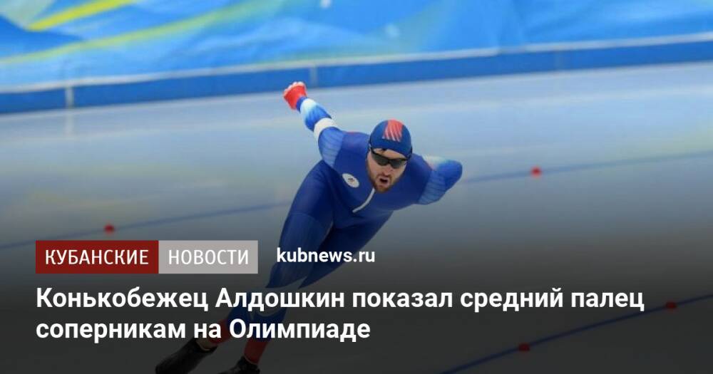 Конькобежец Алдошкин показал средний палец соперникам на Олимпиаде
