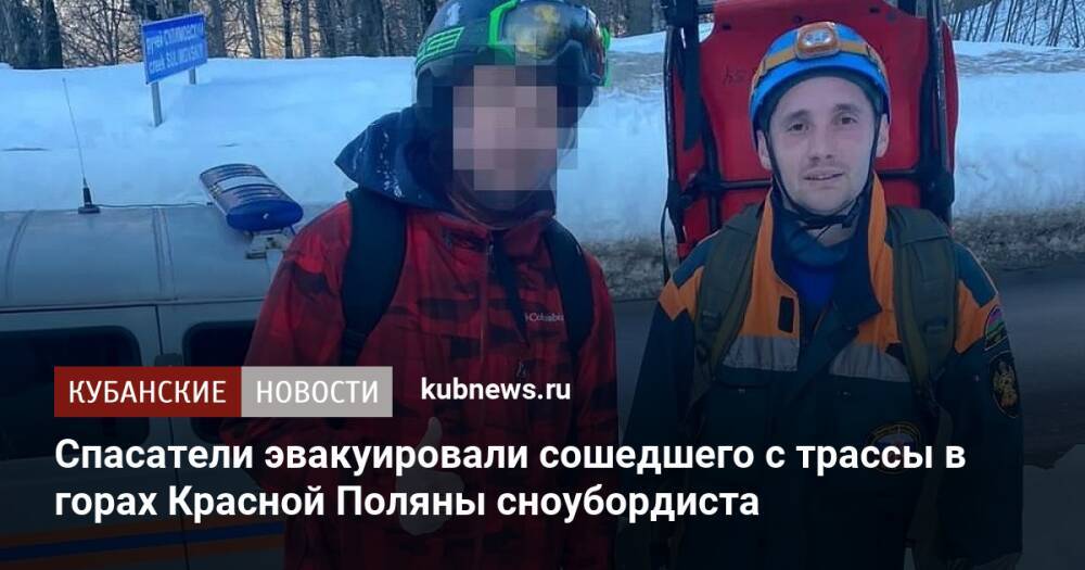 Спасатели эвакуировали сошедшего с трассы в горах Красной Поляны сноубордиста