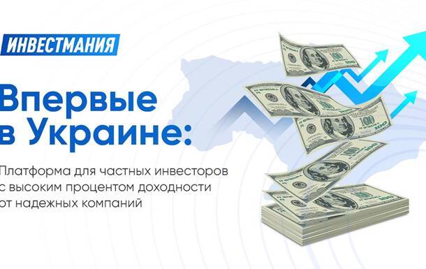Впервые в Украине: Платформа для частных инвесторов с высоким процентом доходности от надежных компаний