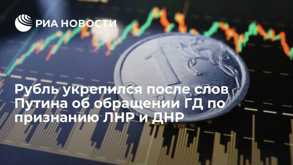 Рубль прибавил около 40 копеек к доллару после слов Путина об обращении ГД по Донбассу