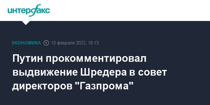 Путин прокомментировал выдвижение Шредера в совет директоров "Газпрома"