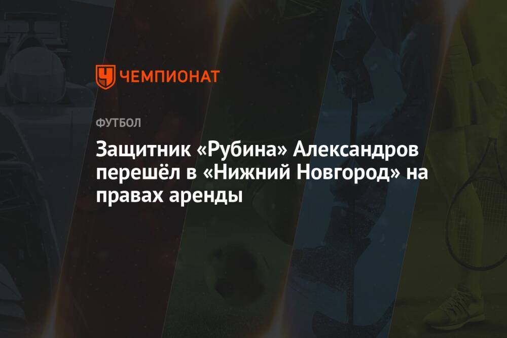 Защитник «Рубина» Александров перешёл в «Нижний Новгород» на правах аренды