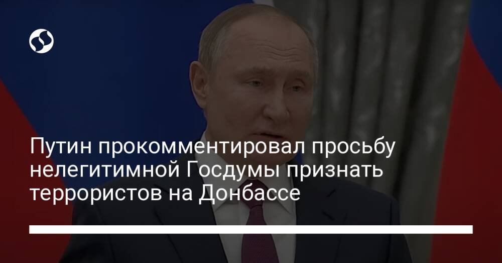 Путин прокомментировал просьбу нелегитимной Госдумы признать террористов на Донбассе