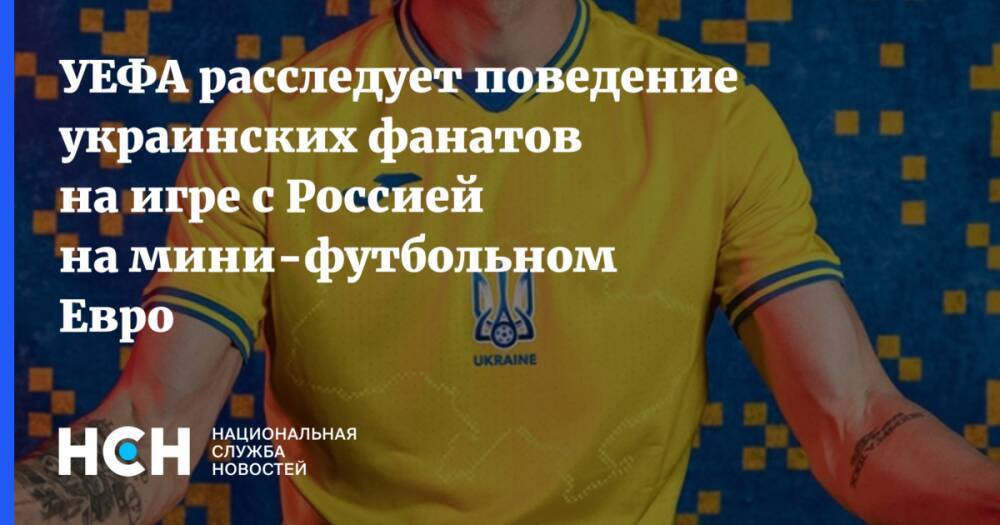 УЕФА расследует поведение украинских фанатов на игре с Россией на мини-футбольном Евро