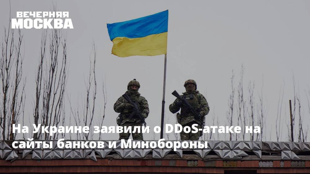 На Украине заявили о DDoS-атаке на сайты банков и Минобороны