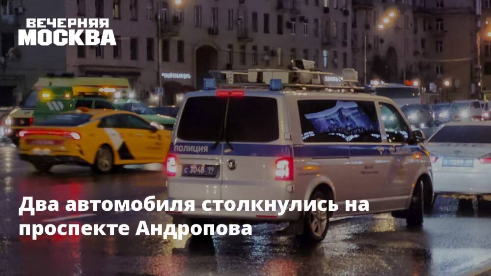 Два автомобиля столкнулись на проспекте Андропова