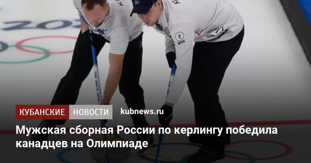 Мужская сборная России по керлингу победила канадцев на Олимпиаде