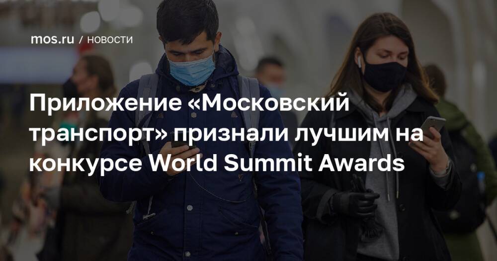 Приложение «Московский транспорт» признали лучшим на конкурсе World Summit Awards