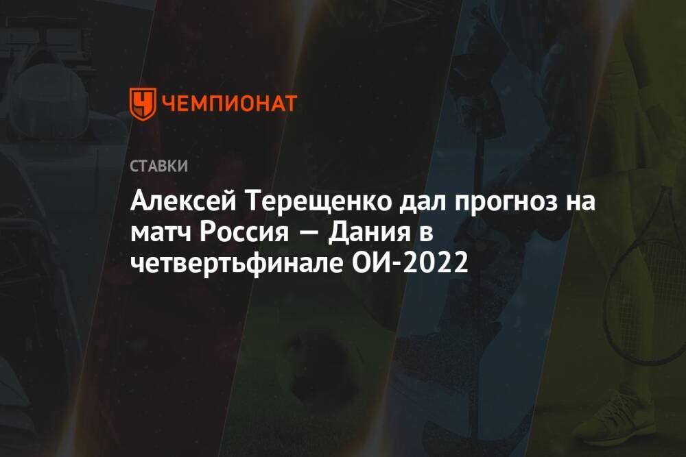 Алексей Терещенко дал прогноз на матч Россия — Дания в четвертьфинале ОИ-2022