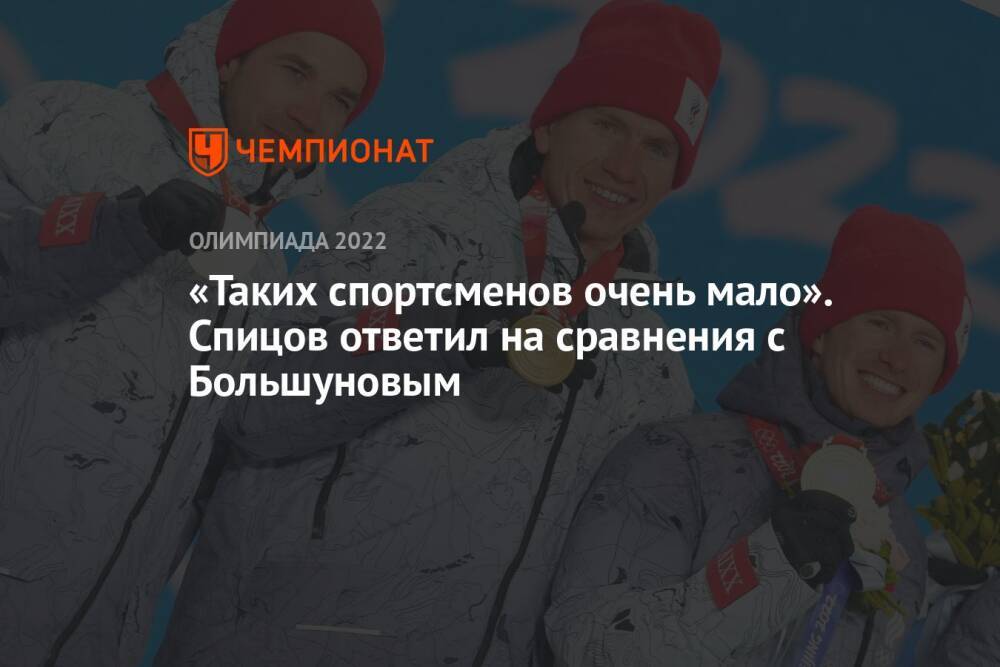 «Таких спортсменов очень мало». Спицов ответил на сравнения с Большуновым