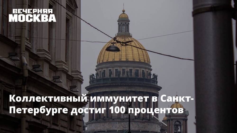 Коллективный иммунитет в Санкт-Петербурге достиг 100 процентов