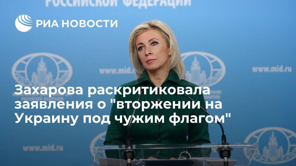 Захарова назвала заявления о "вторжении России на Украину под чужим флагом" дезинформацией