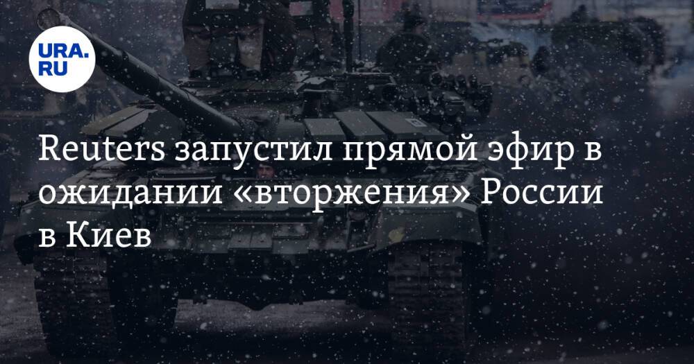 Reuters запустил прямой эфир в ожидании «вторжения» России в Киев