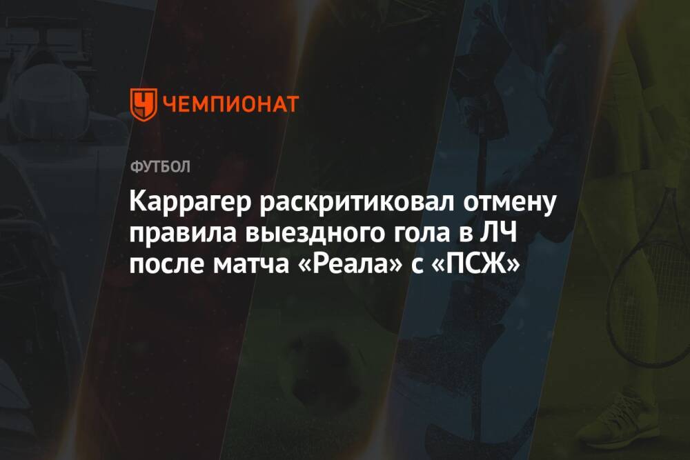 Каррагер раскритиковал отмену правила выездного гола в ЛЧ после матча «Реала» с «ПСЖ»
