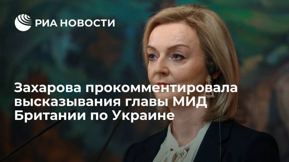 Захарова: МИД Британии заявлением о вторжении России на Украину решил позориться до конца