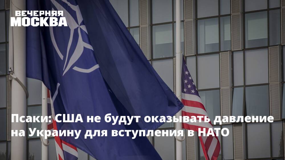 Псаки: США не будут оказывать давление на Украину для вступления в НАТО