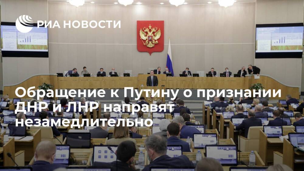 Госдума направит президент Путину обращение о признании независимости ДНР и ЛНР