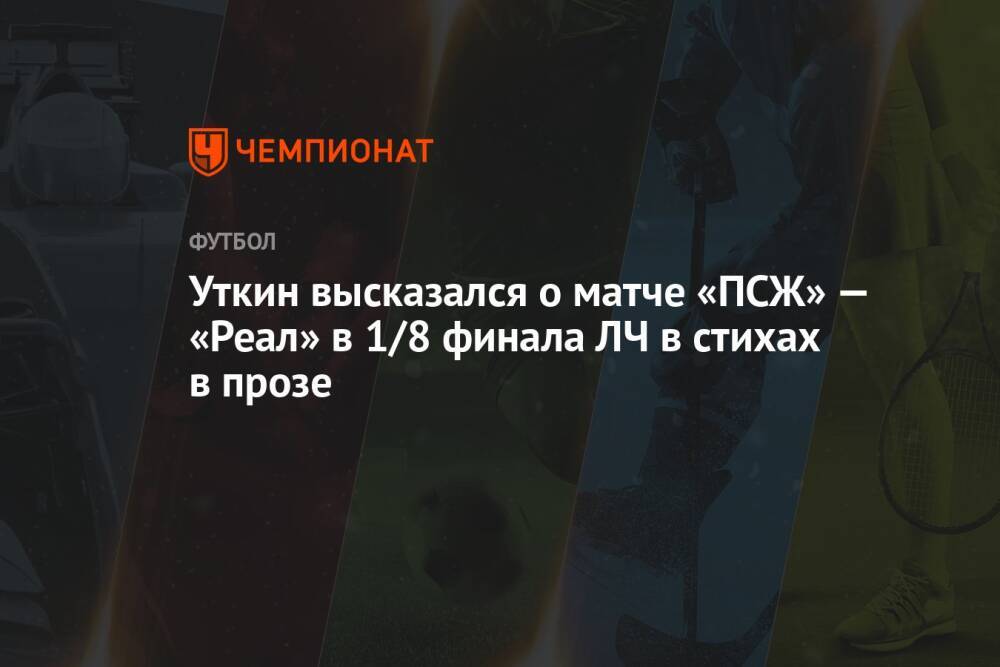 Уткин высказался о матче «ПСЖ» — «Реал» в 1/8 финала ЛЧ в стихах в прозе