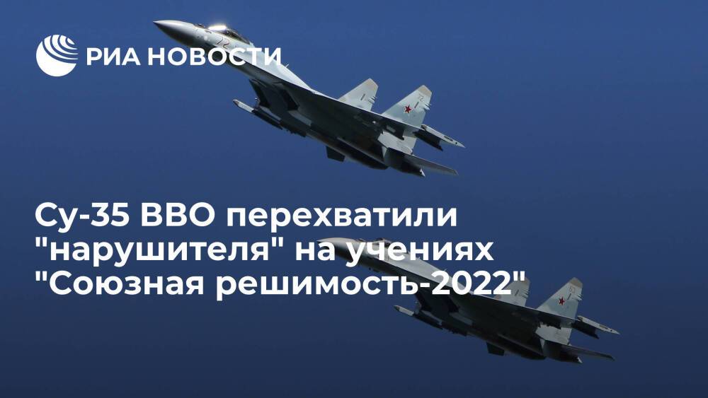 Истребители Су-35 ВВО перехватили "нарушителя" на учениях "Союзная решимость-2022"