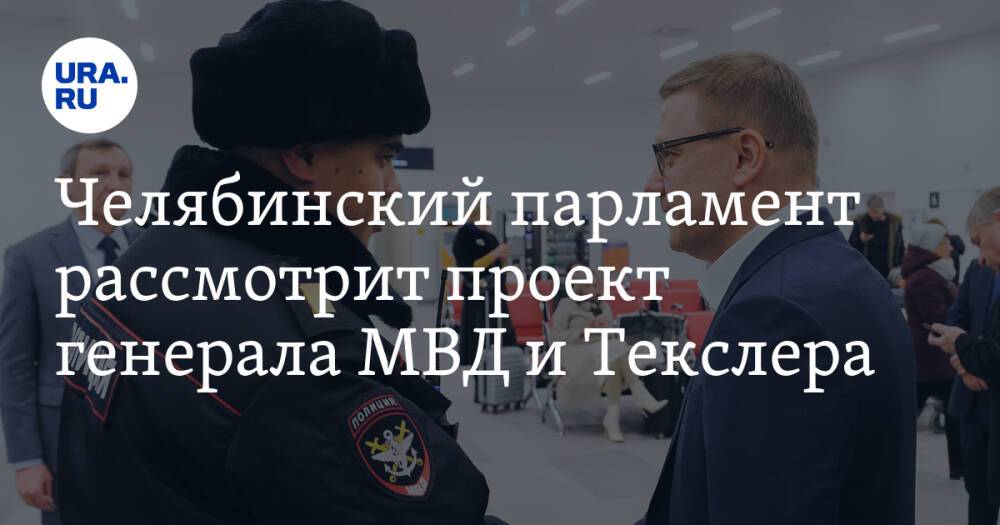 Челябинский парламент рассмотрит проект генерала МВД и Текслера