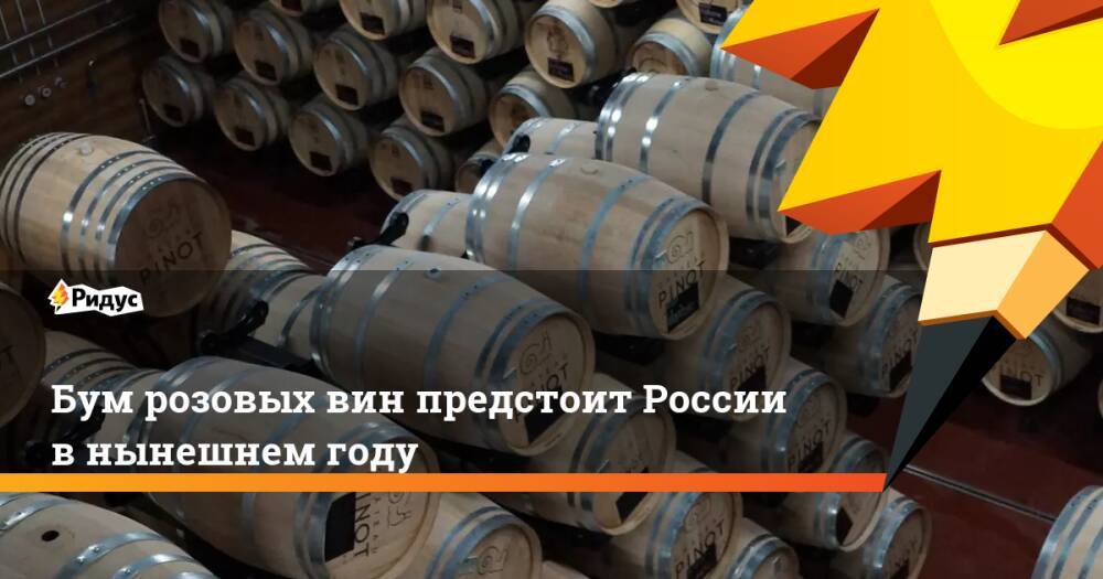 Бум розовых вин предстоит России в нынешнем году