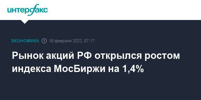 Рынок акций РФ открылся ростом индекса МосБиржи на 1,4%