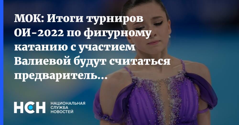 МОК: Итоги турниров ОИ-2022 по фигурному катанию с участием Валиевой будут считаться предварительными