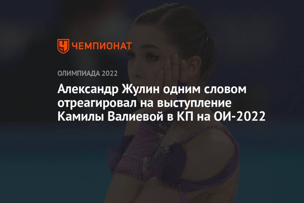 Александр Жулин одним словом отреагировал на выступление Камилы Валиевой в КП на ОИ-2022