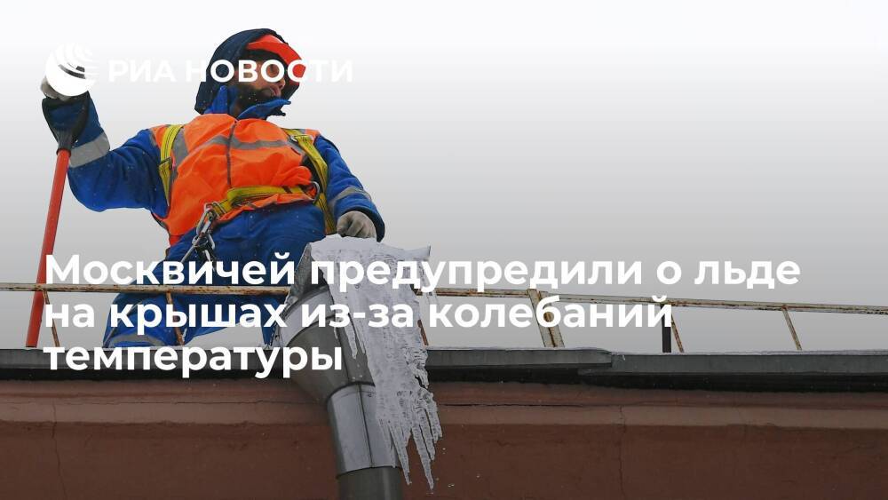 Москвичей предупредили о льде на крышах из-за колебаний температуры