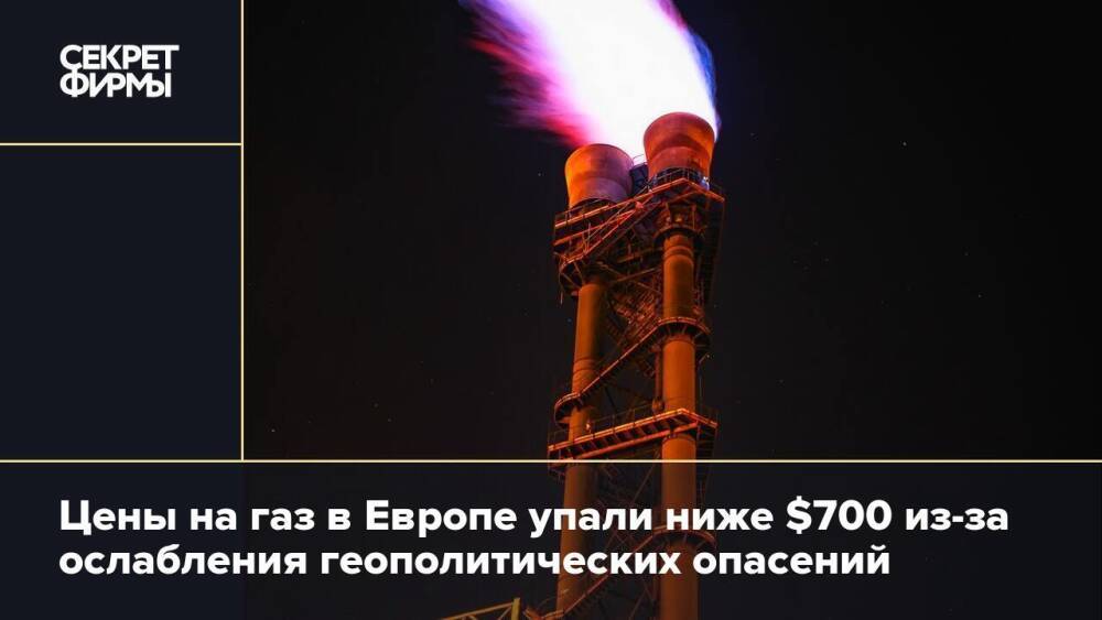 Цены на газ в Европе упали ниже $700 из-за ослабления геополитических опасений