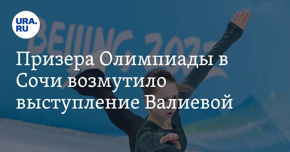 Призера Олимпиады в Сочи возмутило выступление Валиевой. «Ее не должно здесь быть»